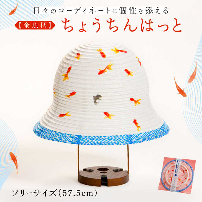 【ふるさと納税】帽子 ちょうちんはっと（金魚柄） 帽子 ハット 手作り ユニーク 提灯 アレンジ 職人 耐水 伝統 工芸 個性 お洒落 ぼうし 人気 ハンドメイド 折りたたみ 金魚 夏 祭り お土産 おみやげ 和 日本土産 ギフト 和雑貨 雑貨 岐阜市 / 浅野商店[ANCY003]