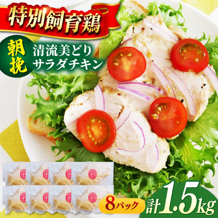 【ふるさと納税】朝挽き 清流美どり サラダチキン1.5kg（8P） 鶏肉 鶏むね お取り寄せ 岐阜市/若鶏の春近[ANDL004]
