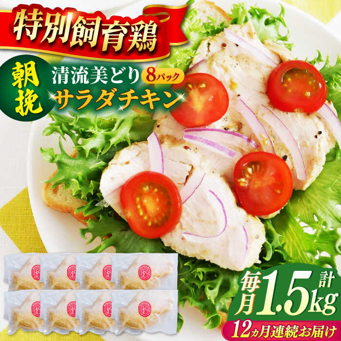 【ふるさと納税】【12回定期便】朝挽き 清流美どり サラダチキン1.5kg（8P） 鶏肉 鶏むね お取り寄せ 岐阜市 / 若鶏の春近[ANDL017]