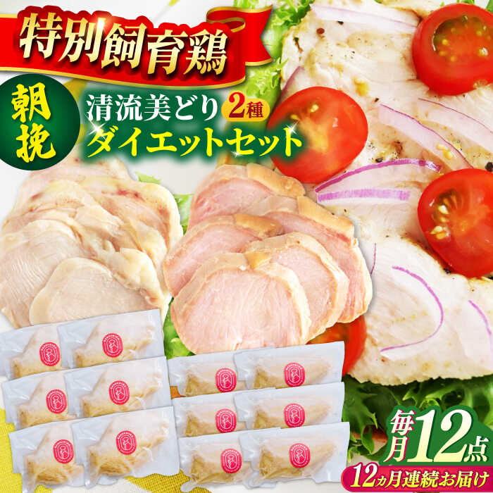 【ふるさと納税】【12回定期便】鶏肉 清流美どり タンパク質豊富なダイエットセット 2種 12点 鶏肉 鶏むね サラダチキン お肉 むね肉 燻製 おつまみ サラダ ヘルシー ダイエット お手軽 小分け 国産 鶏肉セット 岐阜 人気 セット ソフト燻製 岐阜市 / 若鶏の春近[ANDL020]｜岐阜県岐阜市