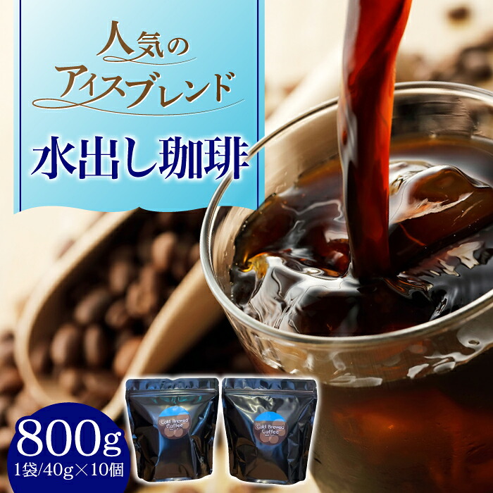 【ふるさと納税】コーヒー ひぐちの水出し珈琲 ひぐち珈琲 コーヒー 水出しパック アイスブレンド 珈琲 作り置き 岐阜 人気 水出しコーヒーパック コールドブリュー 40g 800cc 1000ml 1L 冷水筒 ポット 簡単 お手軽 夏 ギフト 岐阜市/珈琲工房ひぐち[ANDP009]｜岐阜県岐阜市