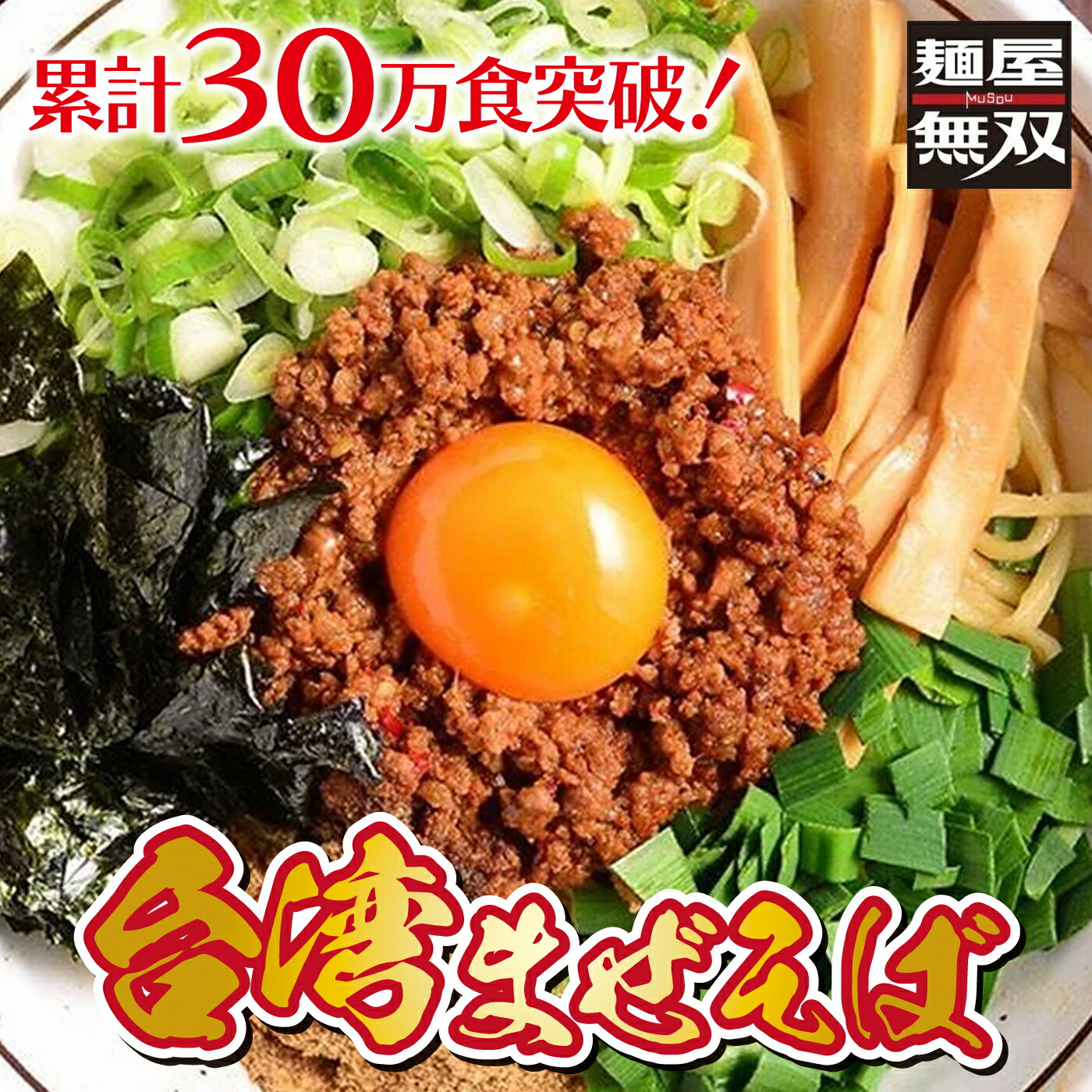 【ふるさと納税】ラーメン 台湾まぜそば 6食セット 麺屋無双 名古屋めし ラーメン 汁なし 辛味と旨味の自家製ミンチ 自家製麺 台湾ラーメン ピリ辛 岐阜 人気 6人前 詰め合わせ 具材付き 国産小麦 冷凍麺 惣菜 中華 辛い ギフト 取り寄せ 岐阜市/麺屋無双[ANDS002]｜岐阜県岐阜市