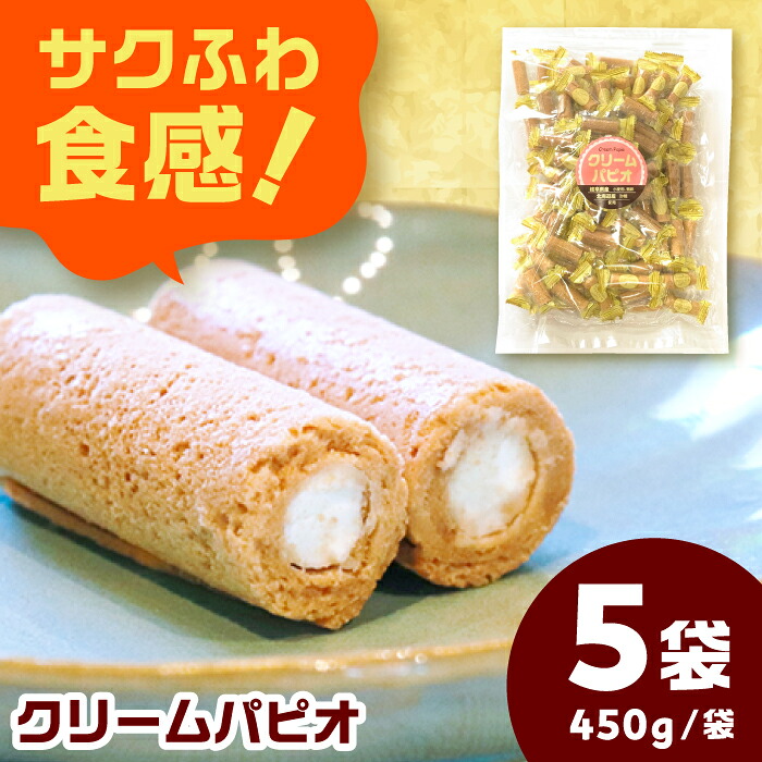 【ふるさと納税】お菓子 クリームパピオ【450g×5袋入】 お菓子 おやつ 個包装 子ども 素朴 岐阜 人気 2.25kg 大容量 詰め合わせ ロールクッキー バニラクリーム サクサク ふわふわ 食感 昔ながら 懐かしい ギフト 洋菓子 おかし おすすめ 岐阜市/菊花堂[ANDT001]