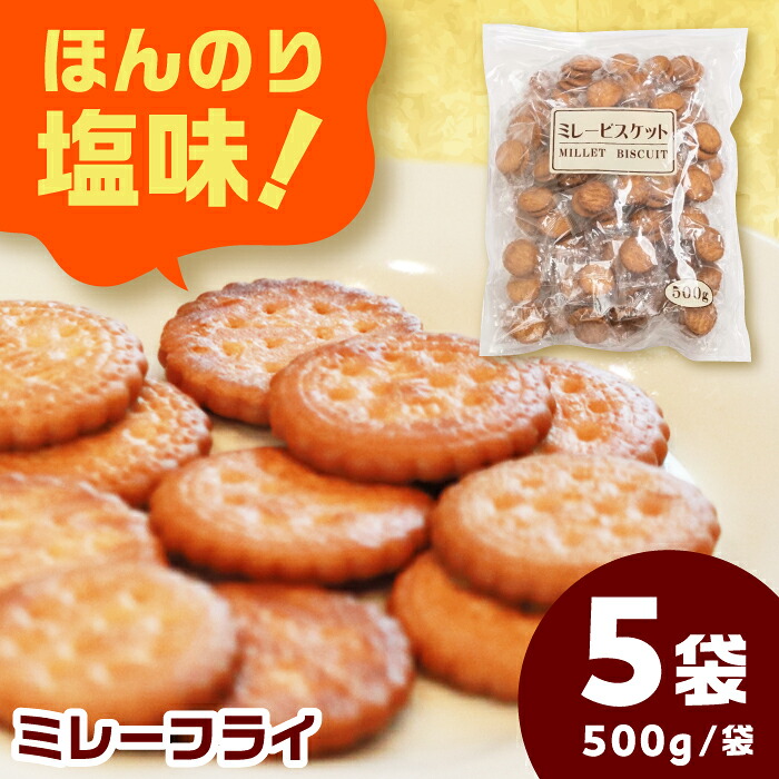 【ふるさと納税】お菓子 ミレーフライ【500g&times;5袋入】 お菓子 おやつ ビスケット 子ども 素朴 岐阜 人気 2.5kg 大容量 セット 詰め合わせ 揚げビスケット 塩味 サクサク 食感 昔ながら 懐かしい ギフト 洋菓子 おかし ミレービスケット 岐阜市/菊花堂[ANDT002]｜岐阜県岐阜市
