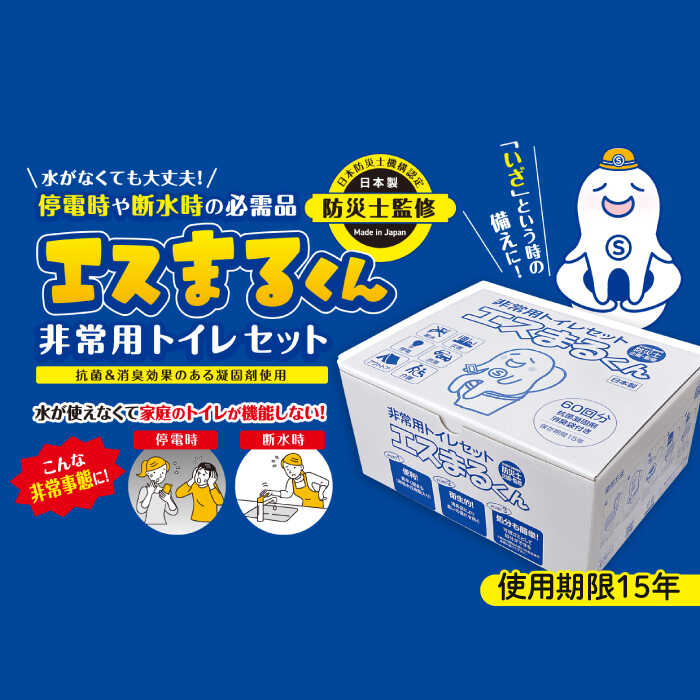 【ふるさと納税】【選べる回数】防災トイレ 非常用トイレセット エスまるくん【60回分&times;1箱】【60回分&times;3箱】防災トイレ ぼうさいといれ 防災グッズ ぼうさいぐっず 防災用品 簡易トイレ 非常トイレ トイレ 非常用 防災 岐阜市 / エスイーアイ [ANDV001][ANDV002]｜岐阜県岐阜市