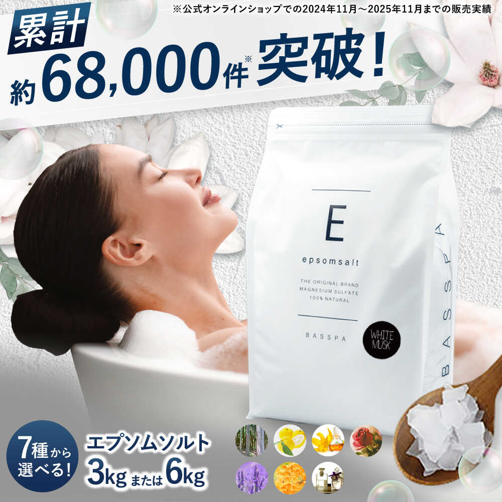 【ふるさと納税】入浴剤【選べる7種類の香り・セット数】エプソムソルト 3kg BASSPA 入浴剤 おすすめ バスソルト スパ ひのき ローズ ゆず イランイラン 金木犀 ラベンダー ホワイトムスク プレゼント ソルト エプソム 岐阜市/リバティライフ[ANEO001] 6,300円