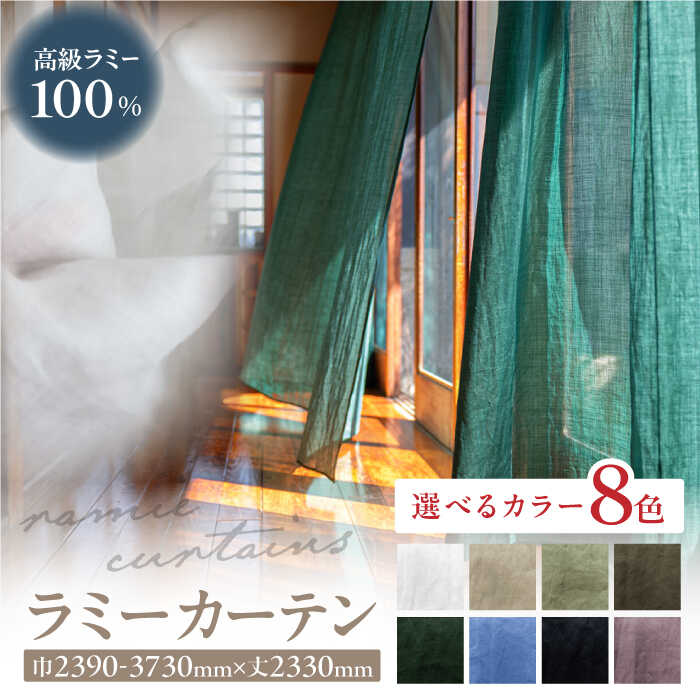 【ふるさと納税】【オーダーカーテン】ラミーカーテン 巾2390-3730mm レース 8色＜色・サイズが選べる＞ 麻 天然素材 インテリア 岐阜市 / インテリアハウスIROHA[ANES009]
