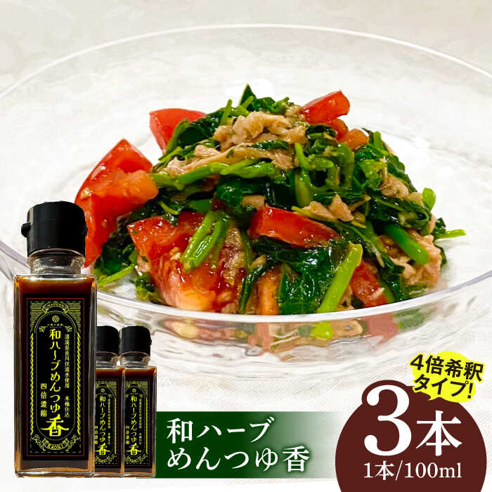 【ふるさと納税】調味料 和ハーブ めんつゆ香 3本セット 4倍希釈 調味料 つゆ 夏 そうめん 素麺 そーめん ソーメン 冬 煮 そば 蕎麦 ソバ 濃縮 人気 薬膳 健康 ヘルシー 木桶 溜まり醤油 うどん 煮物 万能調味料 ギフト 香り 出汁つけ汁 岐阜市 / 太陽の薬膳[ANEZ001]