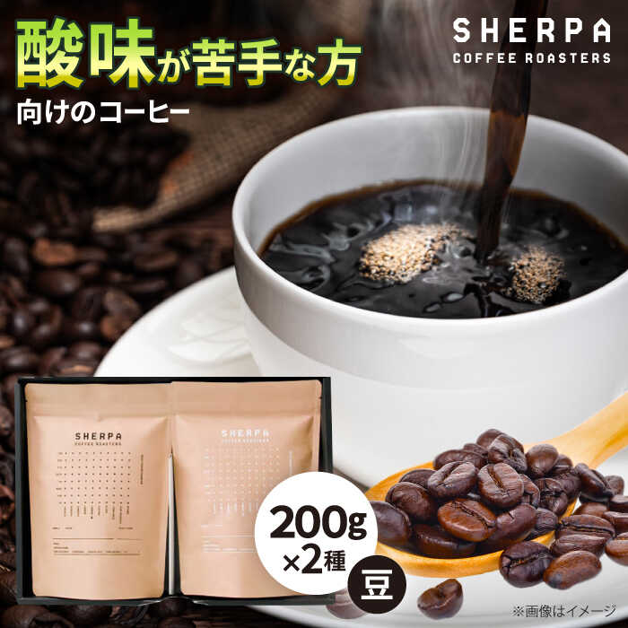 【ふるさと納税】コーヒー コーヒー豆 SHERPA COFFEE ROASTERS 酸味が少ないセット 200g×2パック 飲料類 飲み物 ドリンク 珈琲豆 珈琲 コーヒー 豆 焙煎 ブレンド ブレンドコーヒー ストレート コク 香り詰め合わせ 飲み比べ セット ギフト 人気 岐阜市 / いわと[ANGC007]