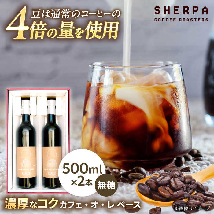 【ふるさと納税】カフェオレ カフェ・オ・レ ベース 2本 ドリンク コーヒー こーひー 珈琲 コーヒー牛乳 カフェオレ かふぇおれ ミルクコーヒー リキッドコーヒー コーヒーリキッド 希釈用 無糖 濃厚 コク スッキリ セット 詰め合わせ ギフト 人気 岐阜市 / いわと[ANGC010]