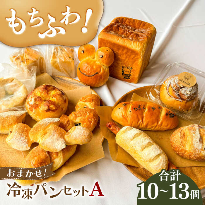 【ふるさと納税】パン ＼もちふわパン／ おまかせ！冷凍パンセットA （ 食パン 1斤 小型パン 10個～13個程度）ベーコンエピ パン 人気 詰め合わせ セット バラエティ 惣菜パン 菓子パン 食事パン 朝食 ランチ おやつ 手作り 焼きたて 岐阜市 / はじまりのうた[ANGF001]｜岐阜県岐阜市
