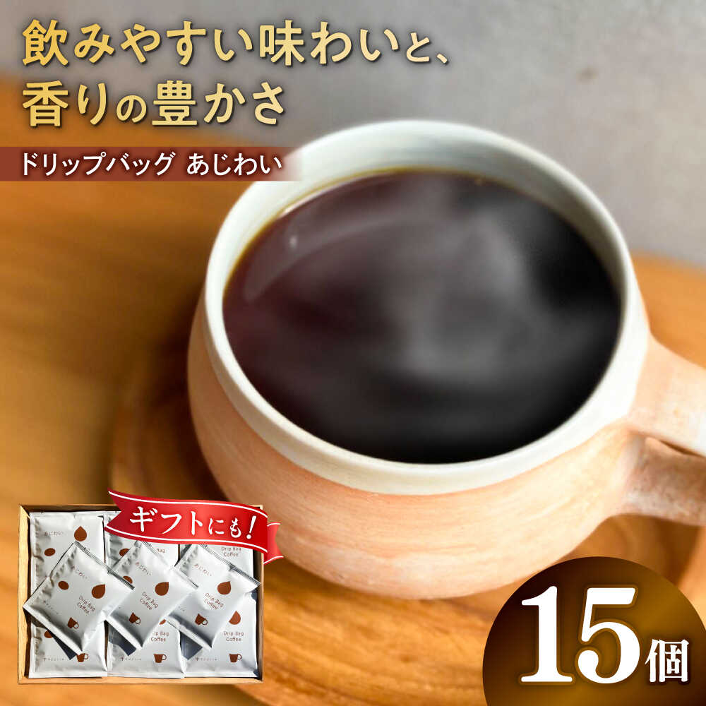 【ふるさと納税】コーヒー ドリップバッグ コーヒー 「あじわい」 15個入り 珈琲 ドリップ 焙煎 ドリップコーヒー ドリップパック ブレンドコーヒー ブレンド 人気 ギフト セット 手土産 高品質 バランス コク 酸味 苦味 マイルド 岐阜市 / cafe旅人の木[ANGI006]｜岐阜県岐阜市
