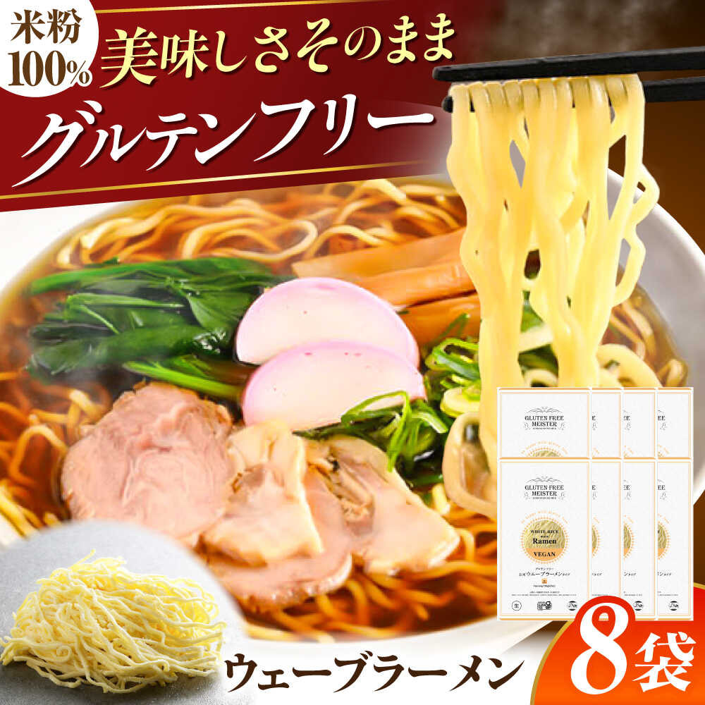 【ふるさと納税】【グルテンフリー】 のど越しツルツル！ 米粉ラーメン ウェーブ 8袋セット グルテンフリー ヌードル らーめん 岐阜市 / 小林生麺[ANGM010]