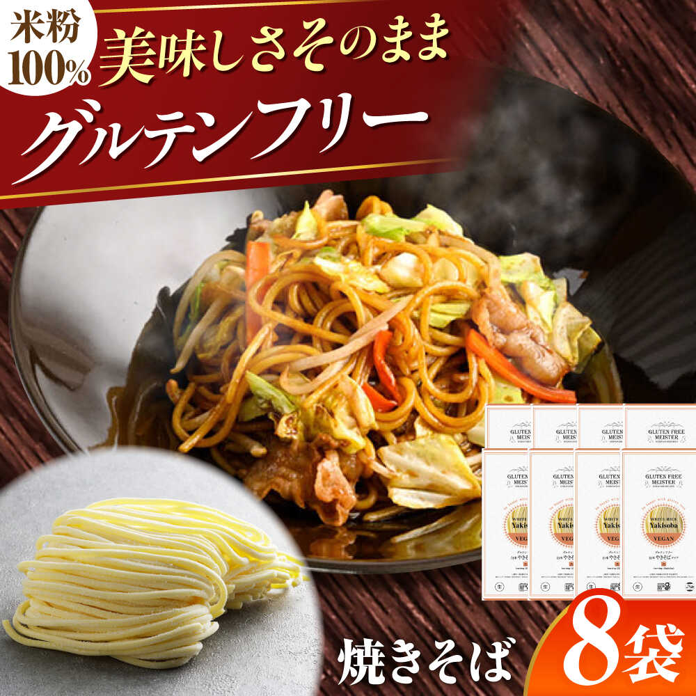 【ふるさと納税】【グルテンフリー】 食べごたえ抜群！ 米粉やきそば 8袋セット グルテンフリー 焼きそば 米粉 岐阜市 / 小林生麺[ANGM015] 8,250円