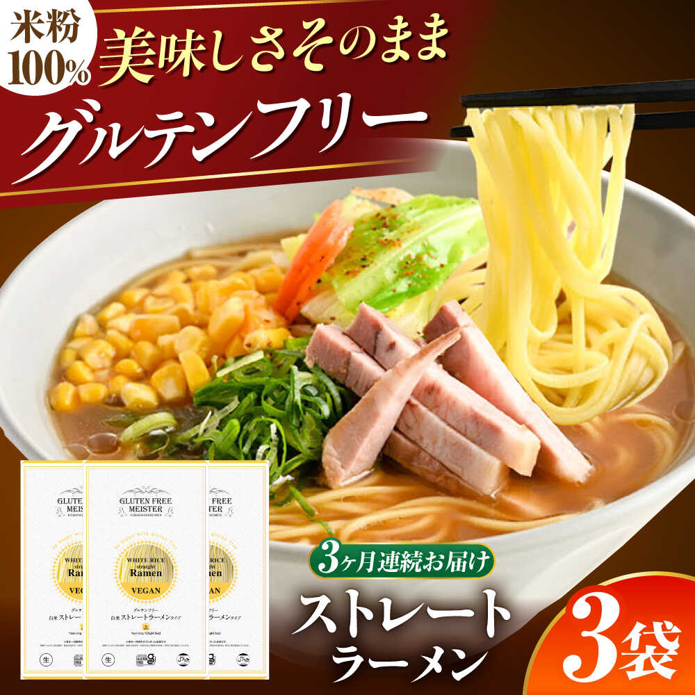 【ふるさと納税】【3回定期便】 【グルテンフリー】 のど越しツルッ！ 米粉ラーメン ストレート グルテンフリー 米粉 ラーメン 岐阜市 / 小林生麺[ANGM032]