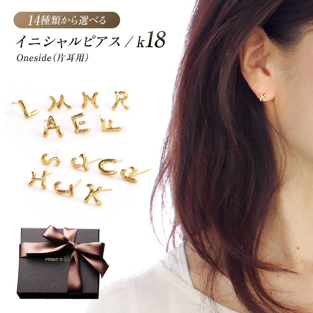 【ふるさと納税】【選べる14種のイニシャル】 18金 ピアス ／ ロッソエブルー ピアス k18 ゴールド 片耳 人気 日本製 ジュエリー アクセサリー シングルピアス シンプル アルファベット レディース メンズ ユニセックス ペア ギフト 岐阜市 / アフェクト[ANGT011]｜岐阜県岐阜市