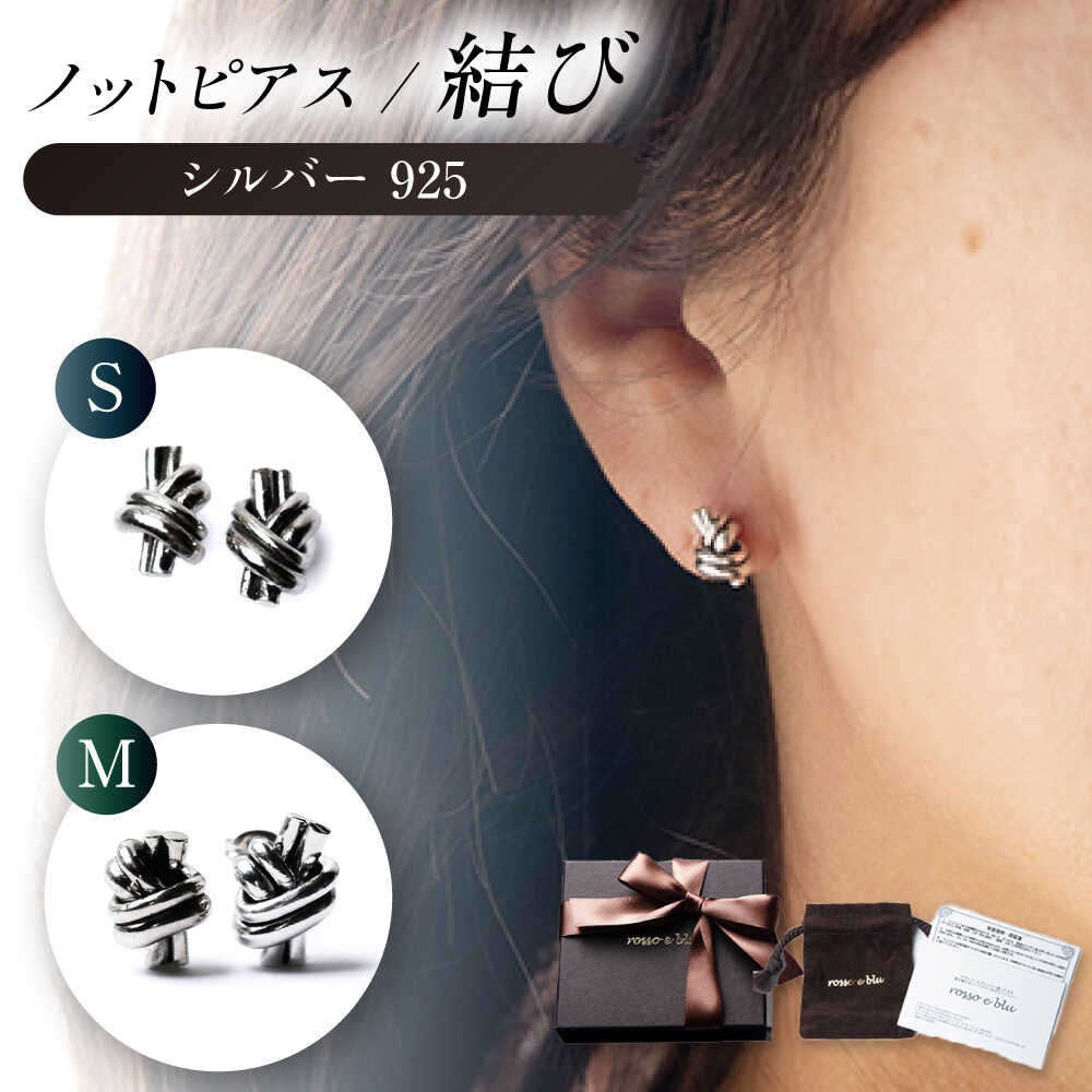 【ふるさと納税】【選べる2種】ピアス ロッソエブルー Knot pierce S シルバー 925 両耳用 結び スタッドピアス スタッド ジュエリー アクセサリー お守り 結び目 絆 縁結び シンプル ハンドメイド 職人 ユニセックス ペア ギフト 人気 岐阜市 / アフェクト[ANGT012-013]｜岐阜県岐阜市