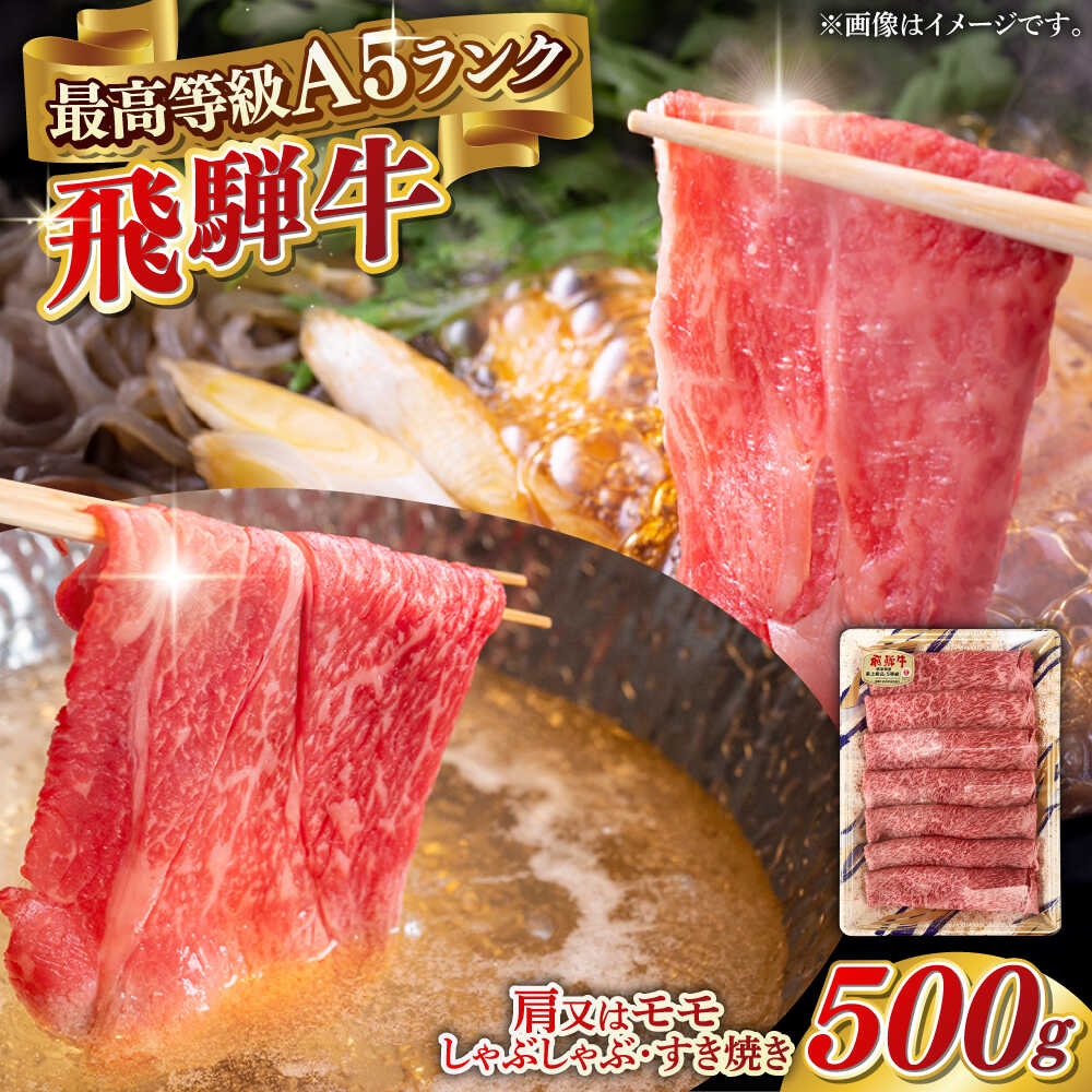 【ふるさと納税】【選べる発送月】牛肉 A5等級 飛騨牛 肩又はモモ すき焼き・しゃぶしゃぶ用 500g すきやき 鍋 A5ランク 牛肉 和牛 黒毛和牛 ブランド牛 赤身肉 霜降り スライス 薄切り ヘルシー 旨味 贅沢 ごちそう ギフト プレゼント 人気 岐阜市 / 三心[ANGY002]｜岐阜県岐阜市