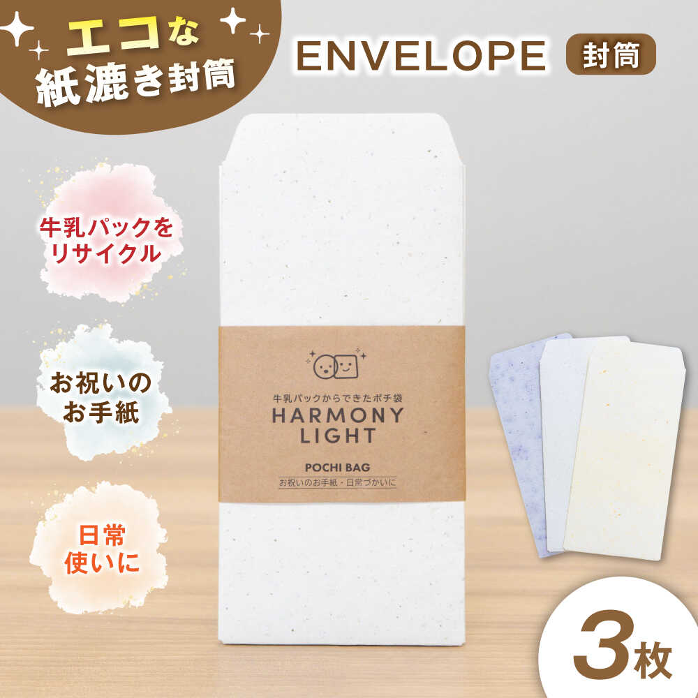 【ふるさと納税】封筒 ENVELOPE（ 封筒 ） 郵便 文房具 手紙 3枚入 レターセット 便箋 文具 ステーショナリー 手作り ハンドメイド エコ リサイクル 和紙風 シンプル ナチュラル 染色 メッセージ お礼 挨拶 ギフト 贈り物 人気 岐阜市 / 和光会グループ[ANHA012]