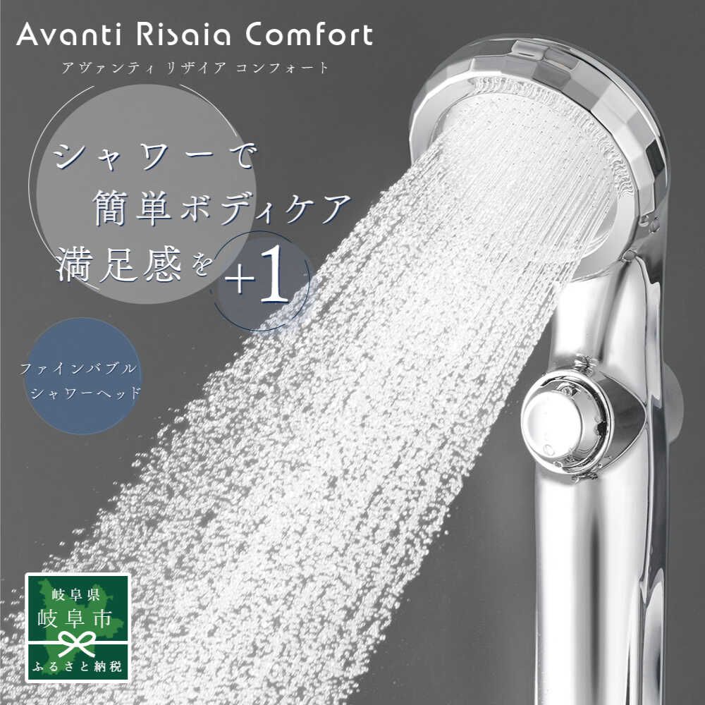 【ふるさと納税】シャワーヘッド ファインバブル 節水 日本製 止水ボタン付 TK-A111 アヴァンティリザイア 岐阜市 / TKS[ANHK006] シャワーヘッド シャワーヘッドボタン付き シャワーヘッドストップボタン シャワーヘッド止水ボタン付き シャワー ヘッド
