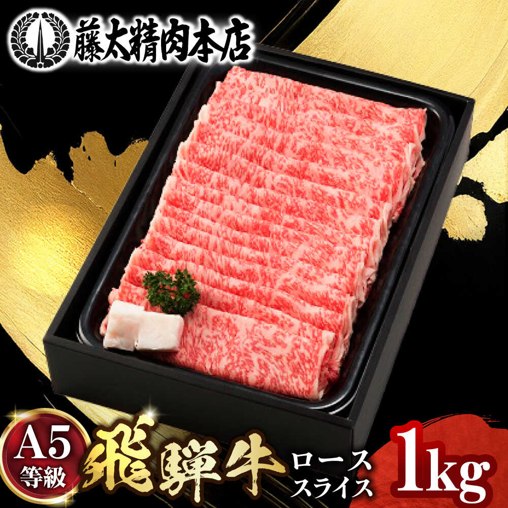 【ふるさと納税】 A５飛騨牛ローススライスしゃぶしゃぶすき焼き用 1kg 牛肉 お肉 霜降り 岐阜市 / 藤太[ANHO004]