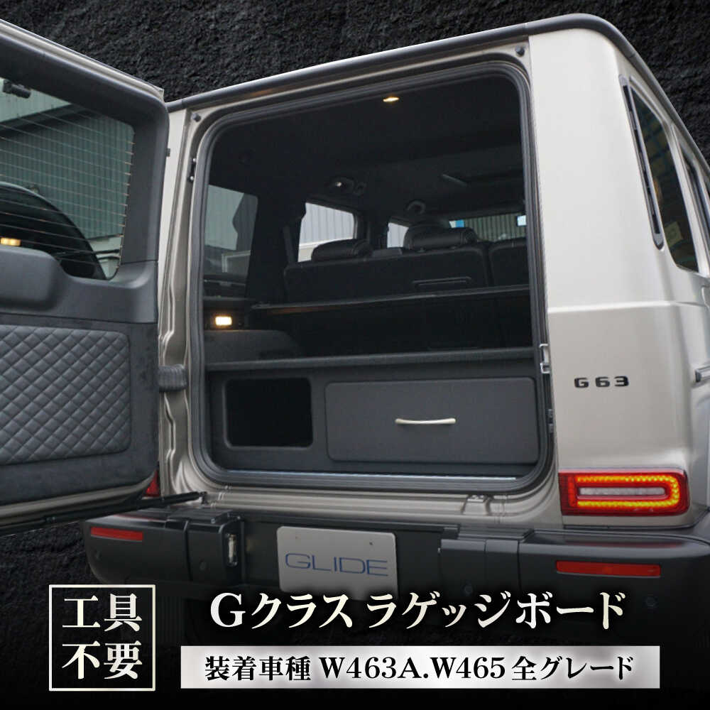 【ふるさと納税】Gクラス ラゲッジボード W463A W465 工具不要 カー用品 オリジナル 日本製 ゲレンデヴァーゲン メルセデス ベンツ カスタム パーツ 内装 インテリア 収納 棚 荷室 整理 整頓 車中泊 オートクロージャー 簡単取付 高品質 人気 岐阜市 / グリッド[ANHT001]｜岐阜県岐阜市