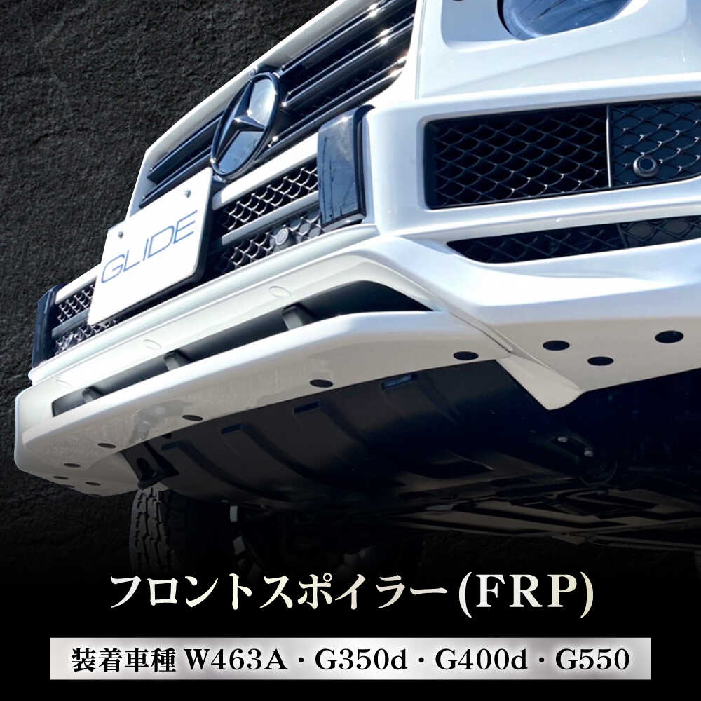 【ふるさと納税】カー用品 G350d/G400d/G550用 フロントスポイラー(FRP) W463A カー用品 オリジナル メルセデス ゲレンデヴァーゲン ベンツ カスタム パーツ 外装 エクステリア エアロ リップスポイラー 塗装可能 塗り分け 自分好み 個性的 人気 岐阜市 / グリッド[ANHT005]｜岐阜県岐阜市