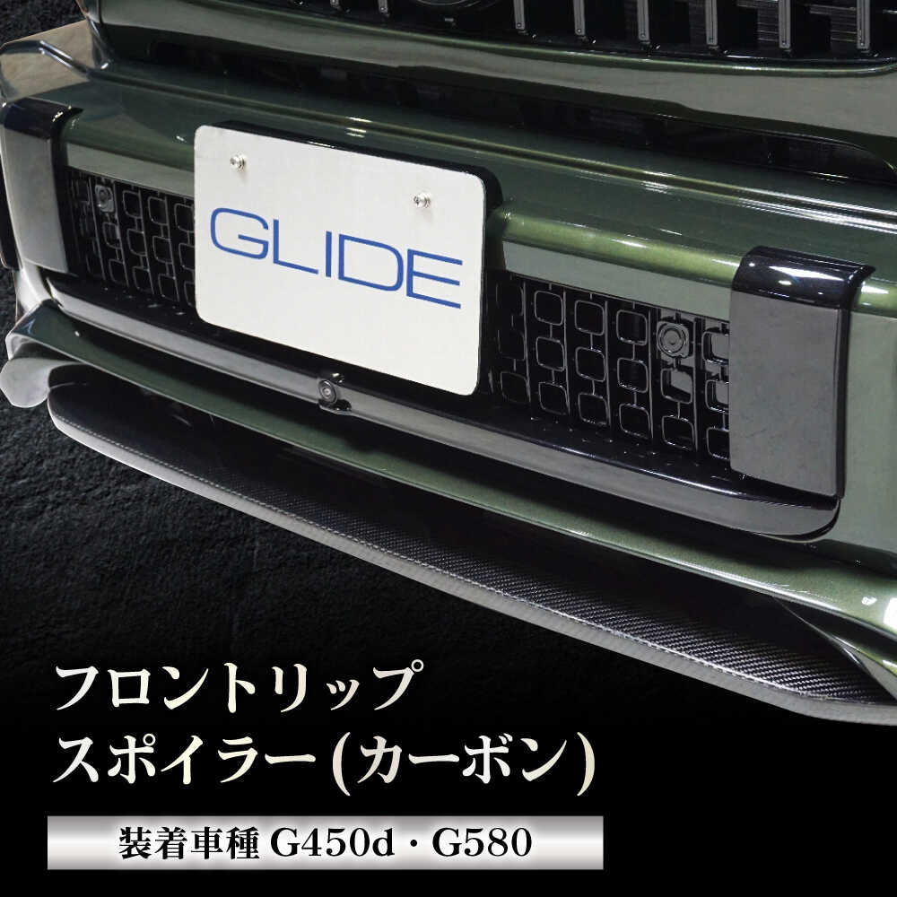 【ふるさと納税】カー用品 G450d/G580用 フロントリップスポイラー(カーボン) W465 カー用品 オリジナル メルセデス ゲレンデヴァーゲン ベンツ 新型 マイナーチェンジ カスタム パーツ 外装 エクステリア インパクト イメージチェンジ 人気 岐阜市 / グリッド[ANHT008]