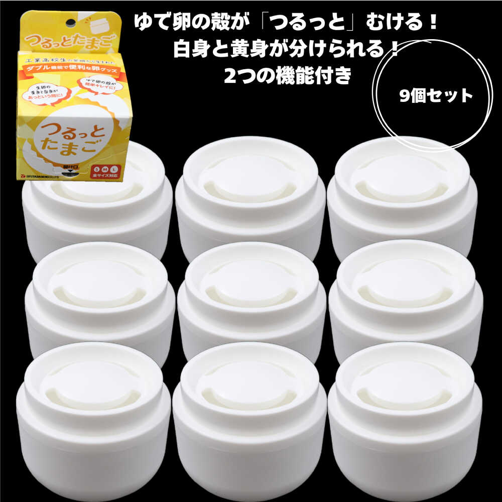 【ふるさと納税】雑貨 つるっとたまご9個セット キッチン雑貨 便利グッズ アイデア商品 殻むき器 黄身分け器 たまご 卵 玉子 タマゴ ゆで卵 ゆでたまご 茹で卵 白身 君 料理 サラダ 煮卵 お弁当 おかず 調理 簡単 ギフト おすすめ 岐阜市 / 岐阜多田精機[ANHW003]