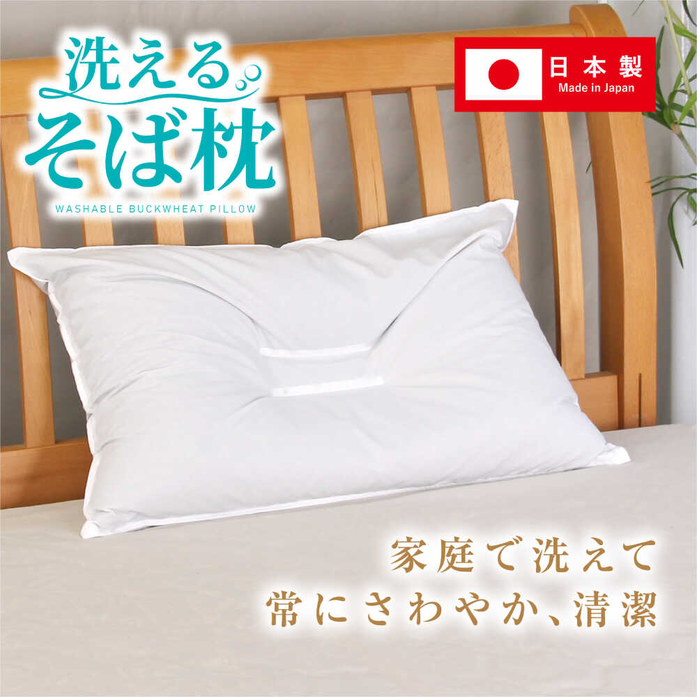 【ふるさと納税】洗えるそば枕 大判サイズ （頸椎安定型） 枕 寝具 安眠 岐阜市 / MJファクトリー[ANIA001]