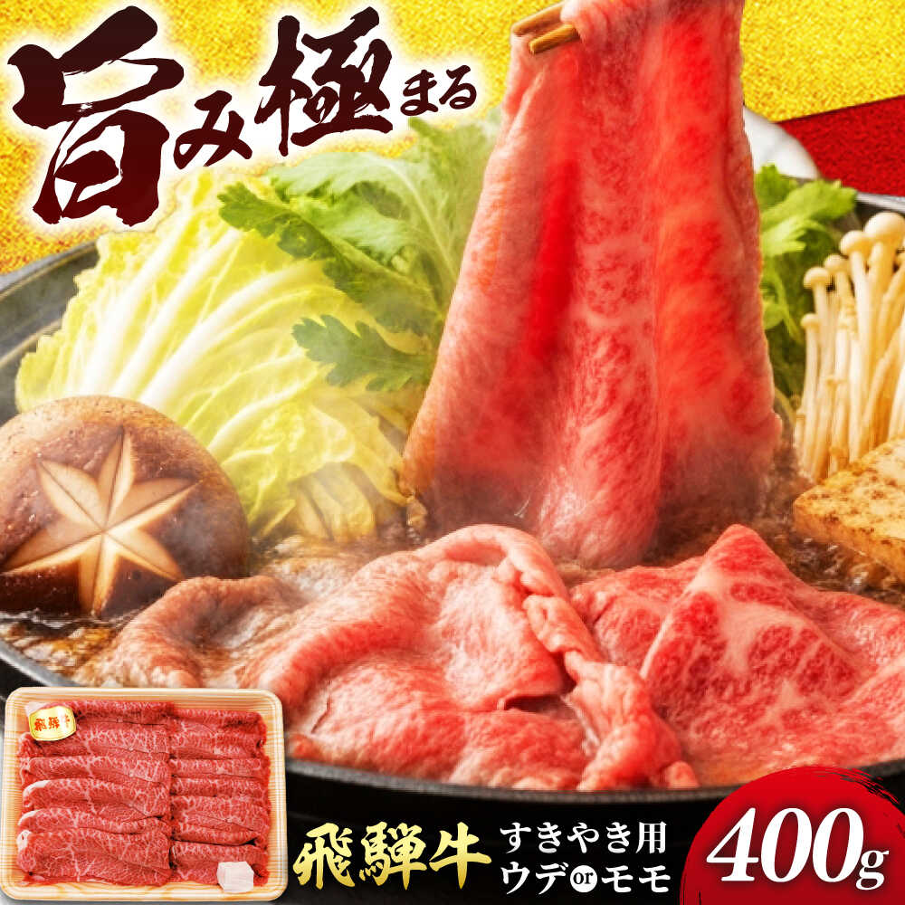 【ふるさと納税】飛騨牛 贅沢赤身すきやき ウデ又はモモ400g （冷凍） 牛肉 肉 ブランド肉 岐阜市 / 羊Diningひとみしり[ANIF001]