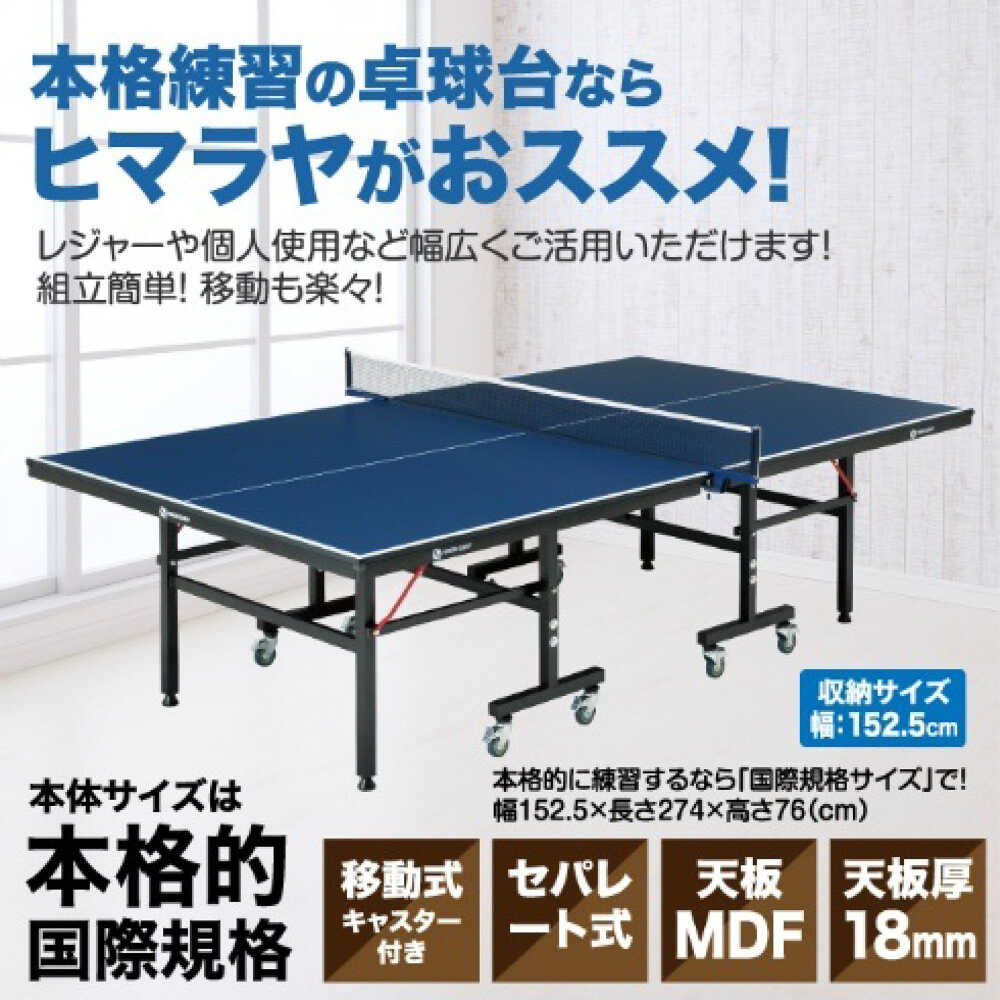【ふるさと納税】VISIONPEAKS　卓球台（国際規格サイズ）セパレート式18mm 【配送不可地域：北海道・沖縄・離島】 岐阜市 / ヒマラヤ[ANIN018]