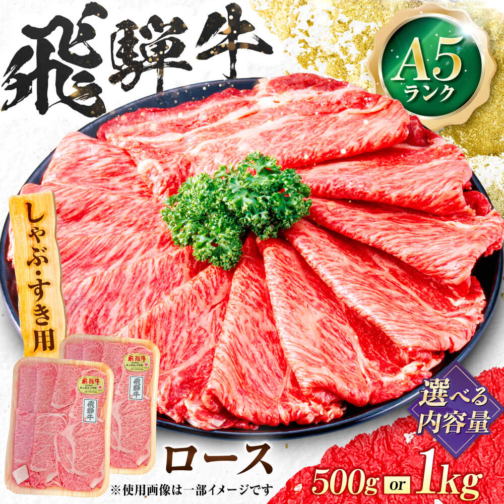 【ふるさと納税】【選べる容量】飛騨牛 A5等級 しゃぶしゃぶ・すきやき用　ロース ロース ろーす しゃぶしゃぶ しゃぶしゃぶ牛 赤身 すき焼き すきやき すき焼き肉 すき焼き用 牛肉 赤身 最高級 a5 A5 牛 和牛 牛肉 お肉 岐阜市 / 肉の松久[ANIP009]｜岐阜県岐阜市