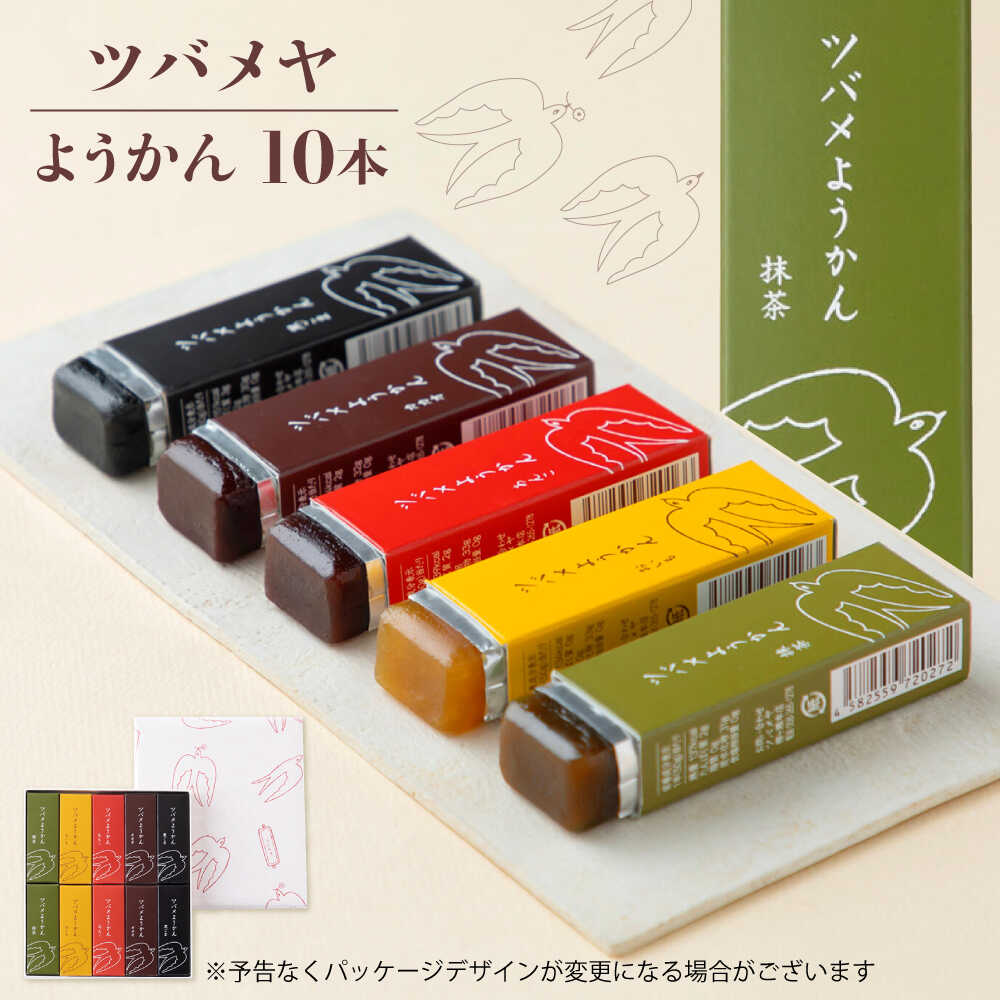 【ふるさと納税】ツバメようかん 10本入り ようかん 和菓子 スイーツ おやつ 岐阜市 / ツバメヤ[ANIY001]｜岐阜県岐阜市