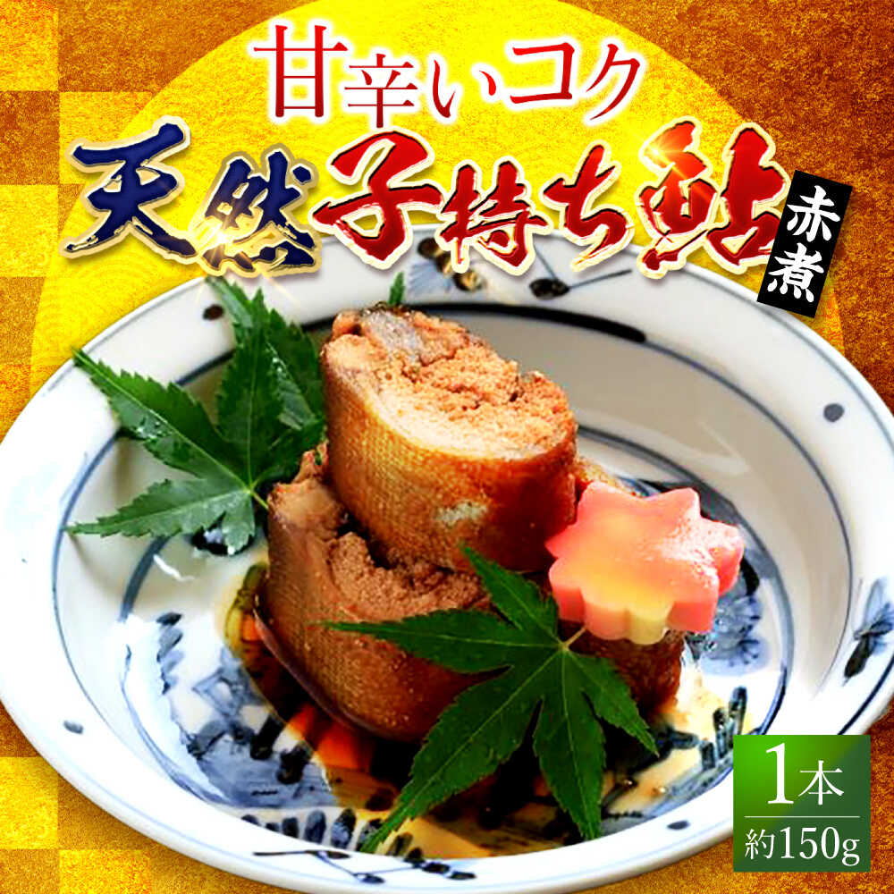 【ふるさと納税】子持ち鮎赤煮（天然） 1本 鮎 子持ち鮎 贈答用 岐阜市 / ひら井[ANIZ004]