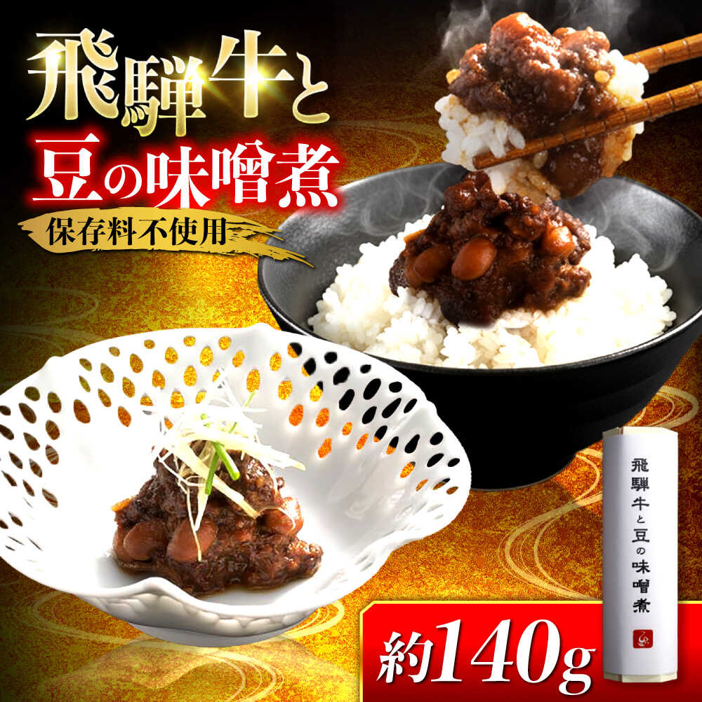 【ふるさと納税】飛騨牛と豆の味噌煮 1本 岐阜市 / ひら井[ANIZ006]