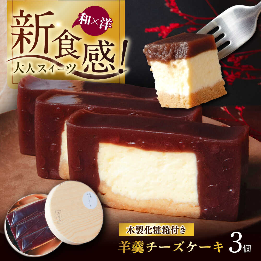 【ふるさと納税】羊羹チーズケーキ3個入り（プレーン）ようかん 羊羹 ケーキ けーき チーズケーキ ちーずけーき スイーツ 洋菓子 個包装 岐阜市 / 御八あんやなぎ[ANJA001] 8,855円