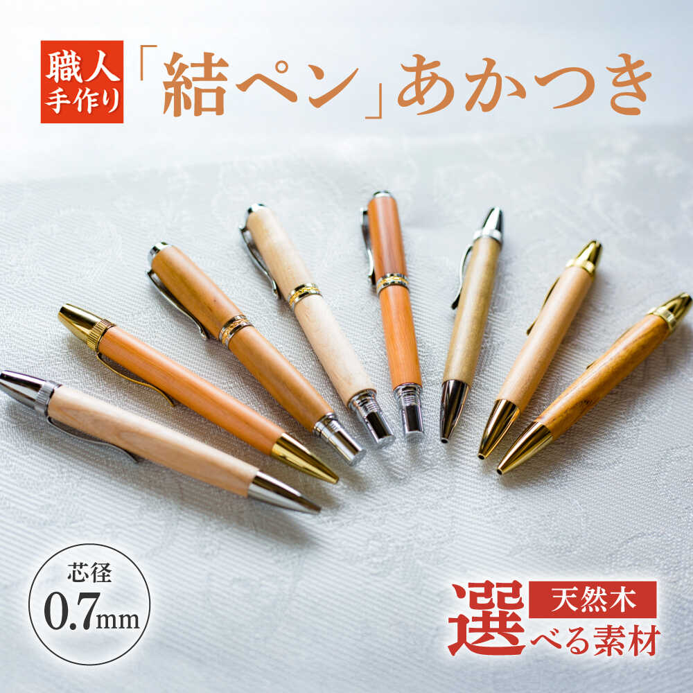 【ふるさと納税】【選べる素材】「結ペン」あかつき ペン 文房具 筆記用具 岐阜市 / 株式会社紬葵[ANJJ001]｜岐阜県岐阜市 32,500円