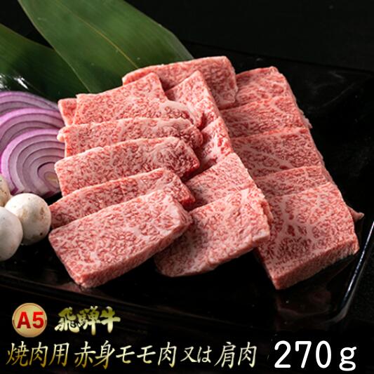 【ふるさと納税】 A5飛騨牛 焼肉用 赤身モモ / 肩ロース 270g 飛騨牛 牛肉 肉 黒毛和牛 希少部位 国産 厳選 ブランド牛 お取り寄せ 高級 岐阜県 大垣市