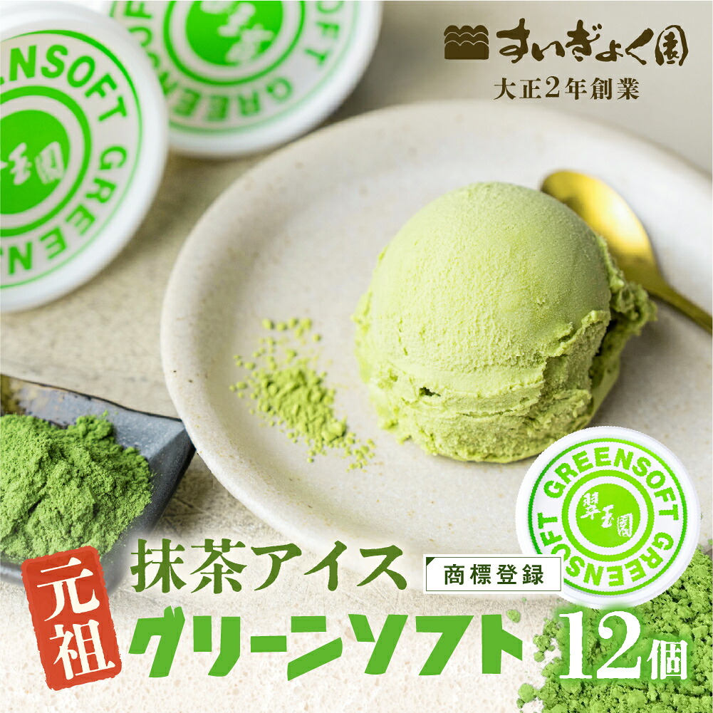 【ふるさと納税】元祖抹茶アイス グリーンソフト 12個 抹茶 商標登録 着色剤 防腐剤 卵不使用 アイスクリーム ソフトクリーム スイーツ 和 抹茶アイス 抹茶スイーツ 和スイーツ 冷凍 ギフト プレゼント お中元 アイス 16000円 1万6千円 翠玉園 すいぎょく園 岐阜県 大垣市