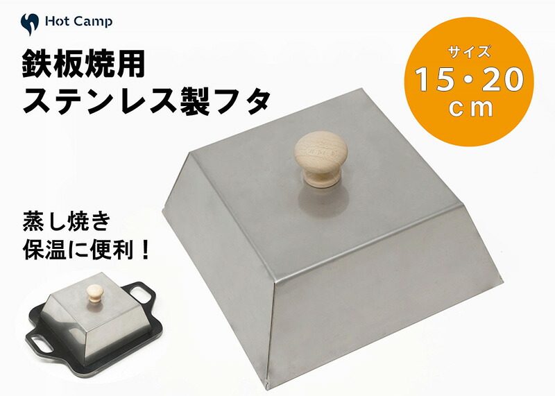 【ふるさと納税】 【Hot Camp】究極の極厚グリルプレート用 ステンレス製フタ（小 15cm ／中 20cm） アウトドア バーベキュー キャンプ キャンプ用品 岐阜県 大垣市