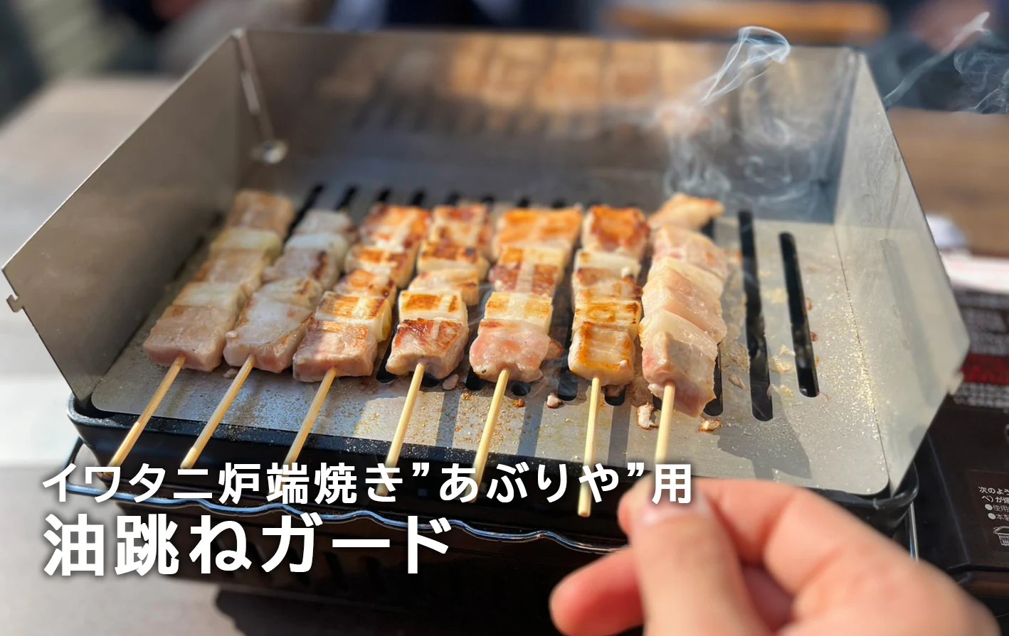 【ふるさと納税】 イワタニ炙りや用油跳ねガード HC-92 焼肉 BBQ 付属品 早野建工|岐阜県大垣市