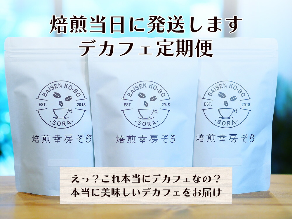 【ふるさと納税】 【定期便】〈選べる回数 種類〉デカフェ カフェインレス コーヒー 6ヶ月 12ヶ月 1種類 2種類 ノンカフェイン 豆 粉 挽きたて 珈琲 自家焙煎 焙煎幸房”そら”〔700-046〕岐阜県 大垣市
