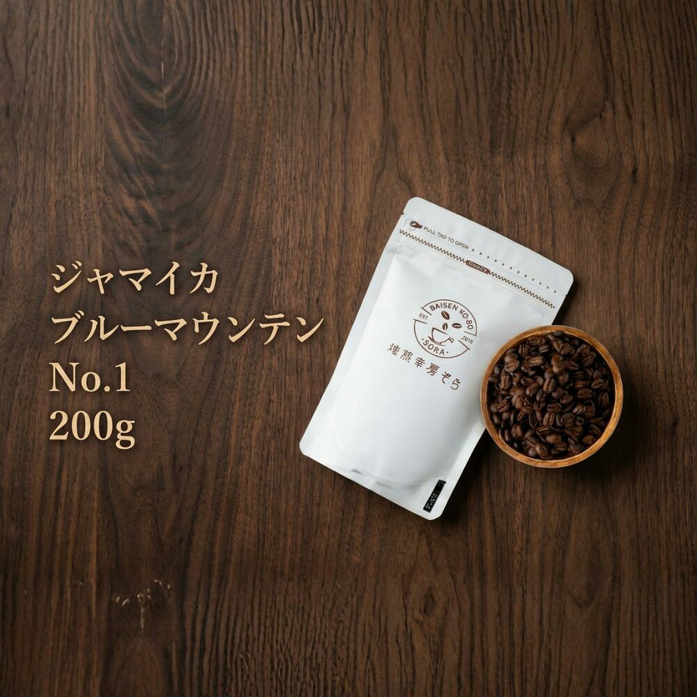【ふるさと納税】\焙煎当日に発送/ジャマイカ ブルーマウンテン No.1 200g 浅煎り ウォッシュド 自家焙煎 コーヒー豆 コーヒー粉 豆 コーヒー 珈琲 coffee コーヒーギフト 挽き立て 高級 プレゼント ギフト 贈り物 スペシャリティコーヒー 焙煎幸房”そら” 岐阜県 大垣市|岐阜県大垣市