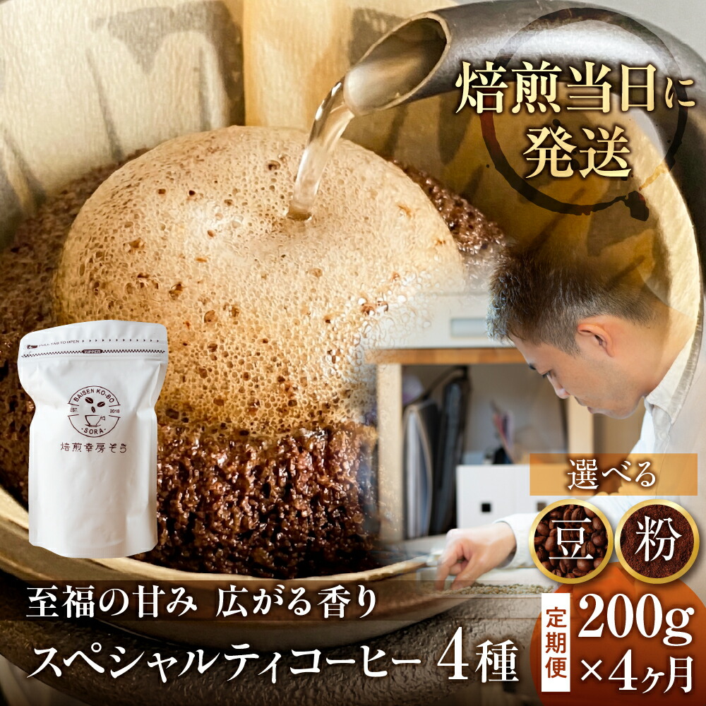 【ふるさと納税】 ＼焙煎当日発送／ 定期便 4ヶ月 甘みたっぷり スペシャルティコーヒー 超希少種 コーヒー豆 スペシャリティ ゲイシャ 200g &times; 4ヵ月 挽きたて 豆 粉 珈琲 自家焙煎 浅煎り 高級コーヒー 希少コーヒー プレゼント ギフト 焙煎幸房&rdquo;そら&rdquo; 岐阜県 大垣市｜岐阜県大垣市