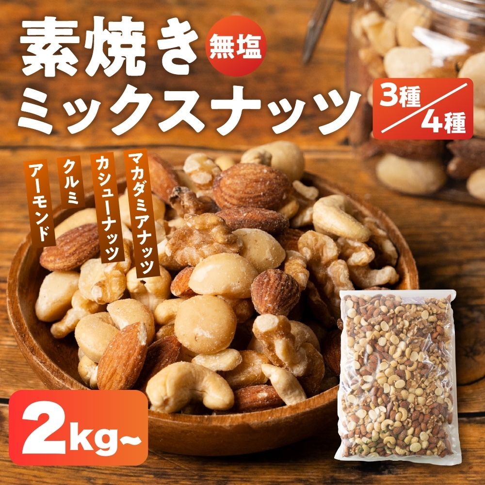 【ふるさと納税】ランキング2位！ ＼圧倒的満足度★4.85／ 3種 または 4種 ミックスナッツ 2kg(1kg × 2 ) / 2kg (1kg × 2) 3.2kg (400g × 8) チャック付き 大容量 簡易包装 無塩 素焼き アーモンド クルミ カシューナッツ マカダミアナッツ アニスティ 岐阜県 大垣市 10,220円