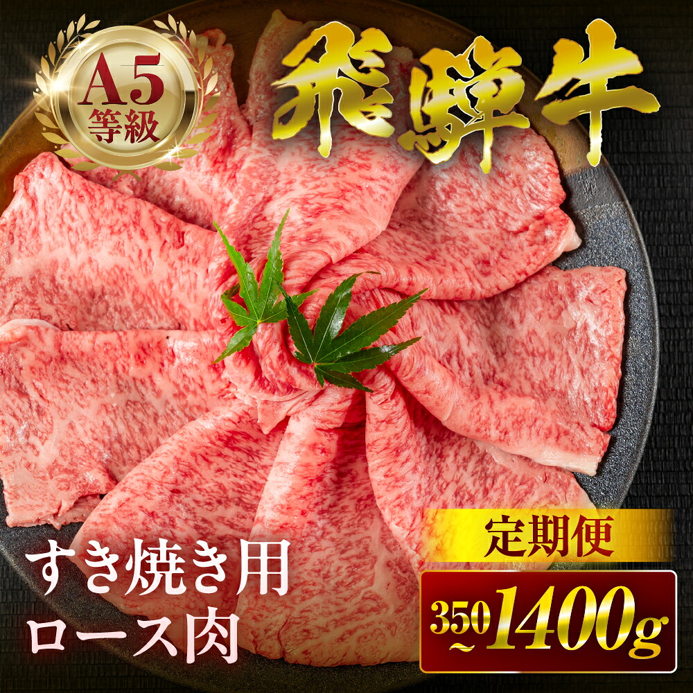 【ふるさと納税】最高ランク A5 飛騨牛 すき焼き用 ロース肉 ≪選べる≫ 350g 700g 1050g 1400g すきやき すき焼き ロース A5等級 A5ランク 牛肉 黒毛和牛 和牛 国産 国産和牛 厳選 ブランド牛 高級 定期便 冷凍 プレゼント ギフト 20000円 2万円 中部ミート 岐阜県 大垣市|岐阜県大垣市