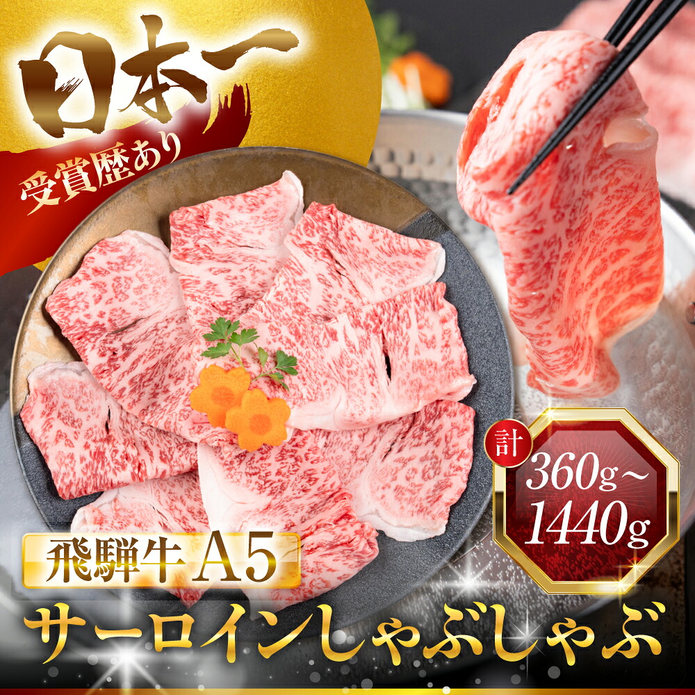 【ふるさと納税】最高ランク A5 飛騨牛 しゃぶしゃぶ用 ロース肉 360～1440g しゃぶしゃぶ ロース すき焼き 鍋 鍋料理 A5等級 A5ランク 牛肉 肉 黒毛和牛 国産 厳選 ブランド牛 高級 定期便 冷凍 プレゼント ギフト お祝い 記念日 25000円 2万5千円 中部ミート 岐阜県 大垣市