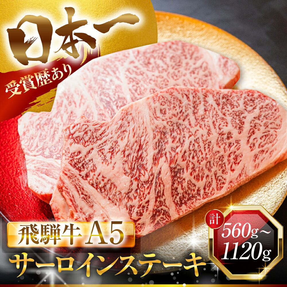 【ふるさと納税】最高ランク A5 飛騨牛 サーロイン ステーキ 2～8枚 計560～2240g サーロインステーキ 極厚 厚切りステーキ 厚切り ビッグ A5等級 A5ランク 牛肉 和牛 国産 厳選 ブランド 高級 定期便 冷凍 プレゼント ギフト お祝い 40000円 4万円 中部ミート 岐阜県 大垣市｜岐阜県大垣市 26,000円