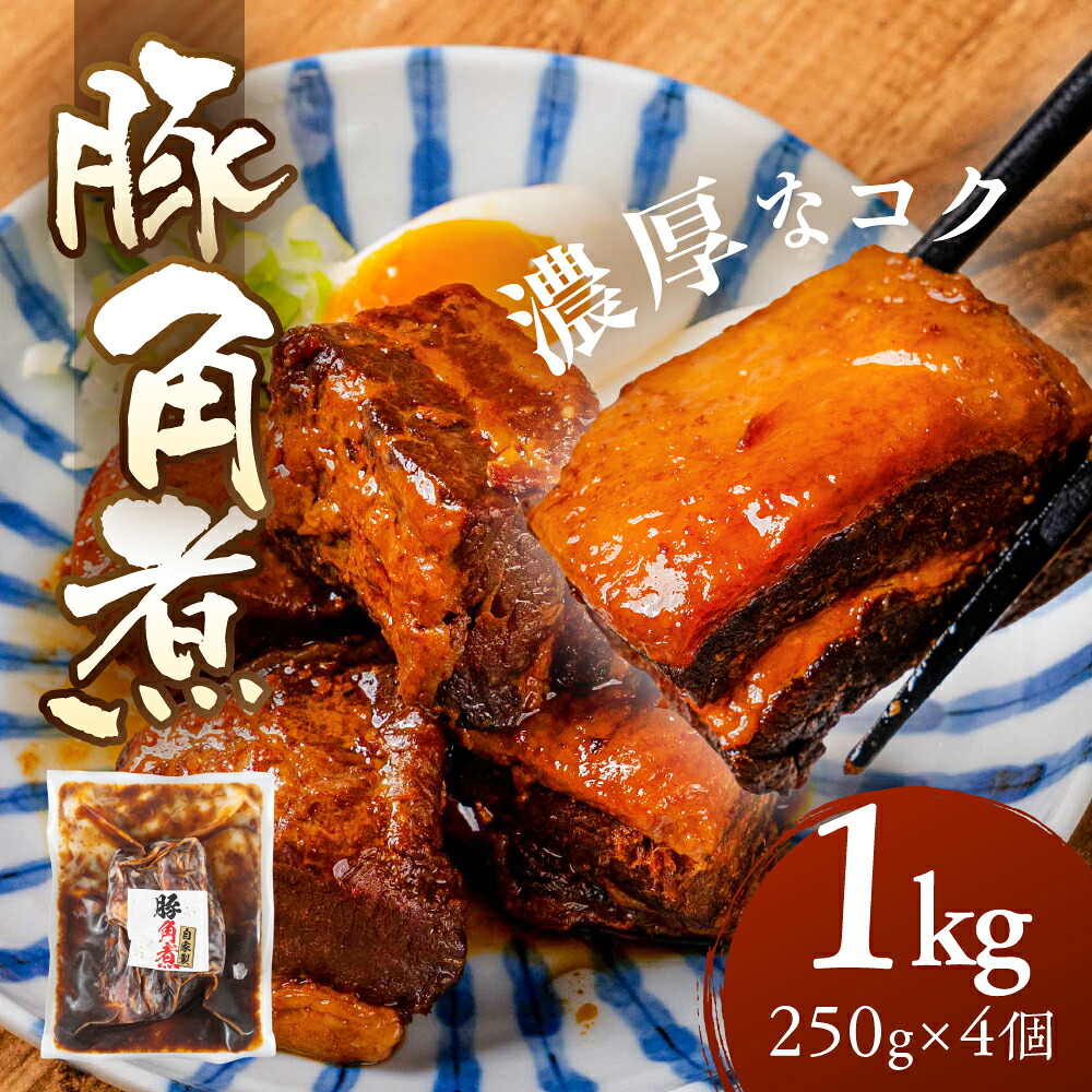 【ふるさと納税】\濃厚なコク/豚角煮 1kg~4kg 1個 250g 個包装 豚肉 豚 角煮 冷蔵 惣菜 お惣菜 加工品 おかず おつまみ お弁当 お手軽 ラフテー 角煮まん 角煮まんじゅう 大容量 小分け ギフト ブロック 時短 ストック 人気 10000円 1万円 中部ミート 岐阜県 大垣市|岐阜県大垣市
